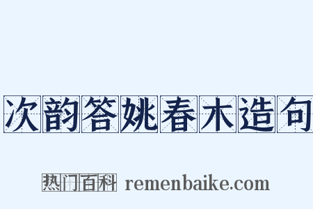 次韵答姚春木造句是什么意思的图片
